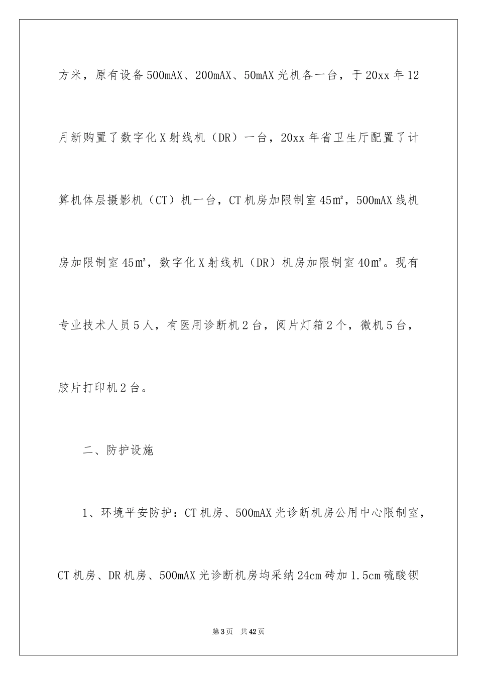 2024医院辐射安全自查报告_第3页