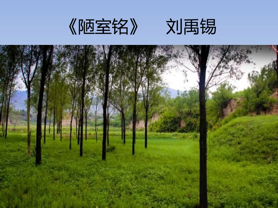 陋室铭课件1_第2页