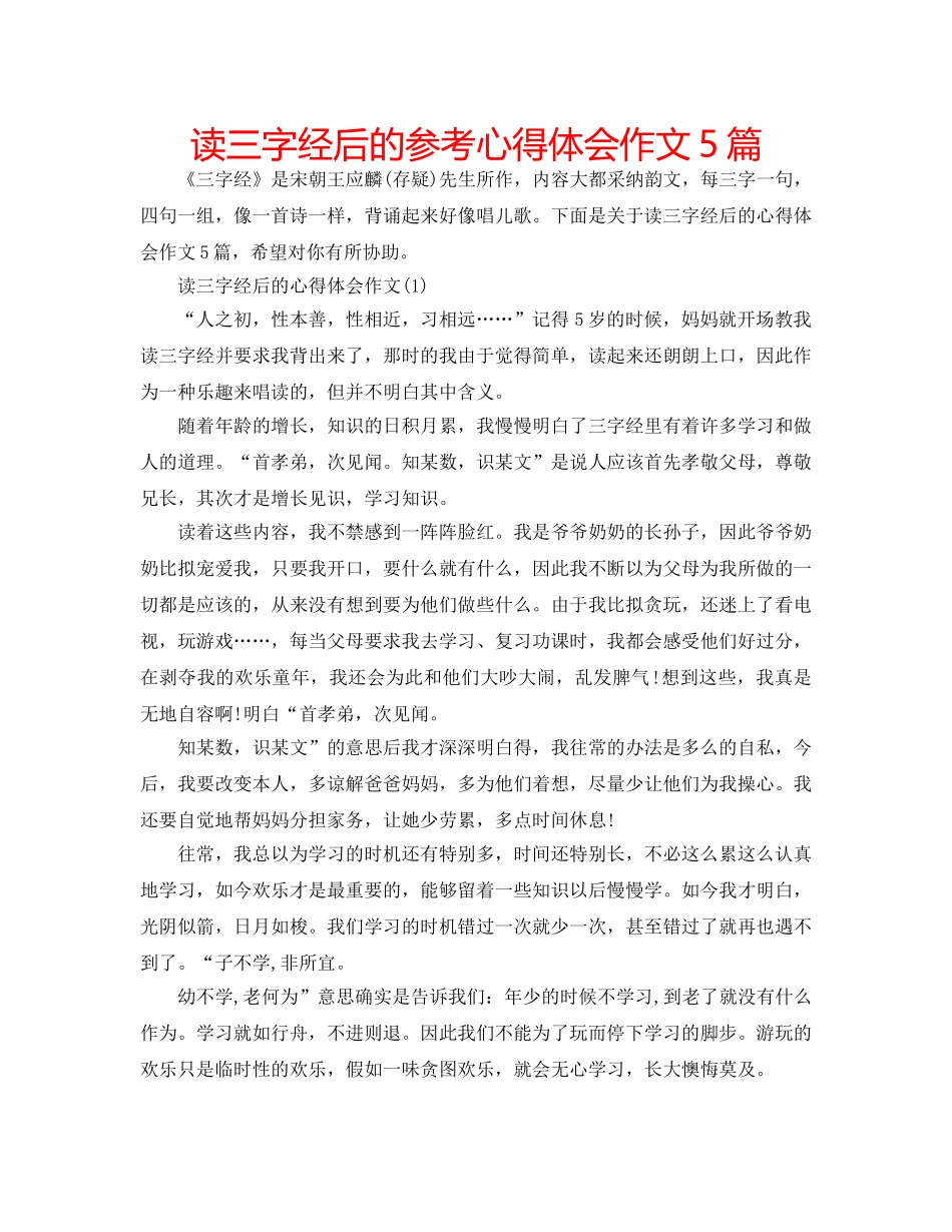 读三字经后的参考心得体会作文5篇 _第1页