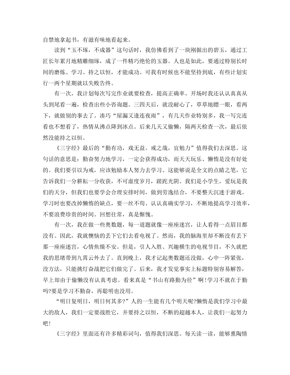 读三字经后的参考心得体会作文5篇 _第3页
