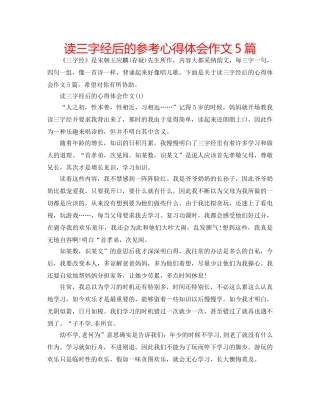 读三字经后的参考心得体会作文5篇 