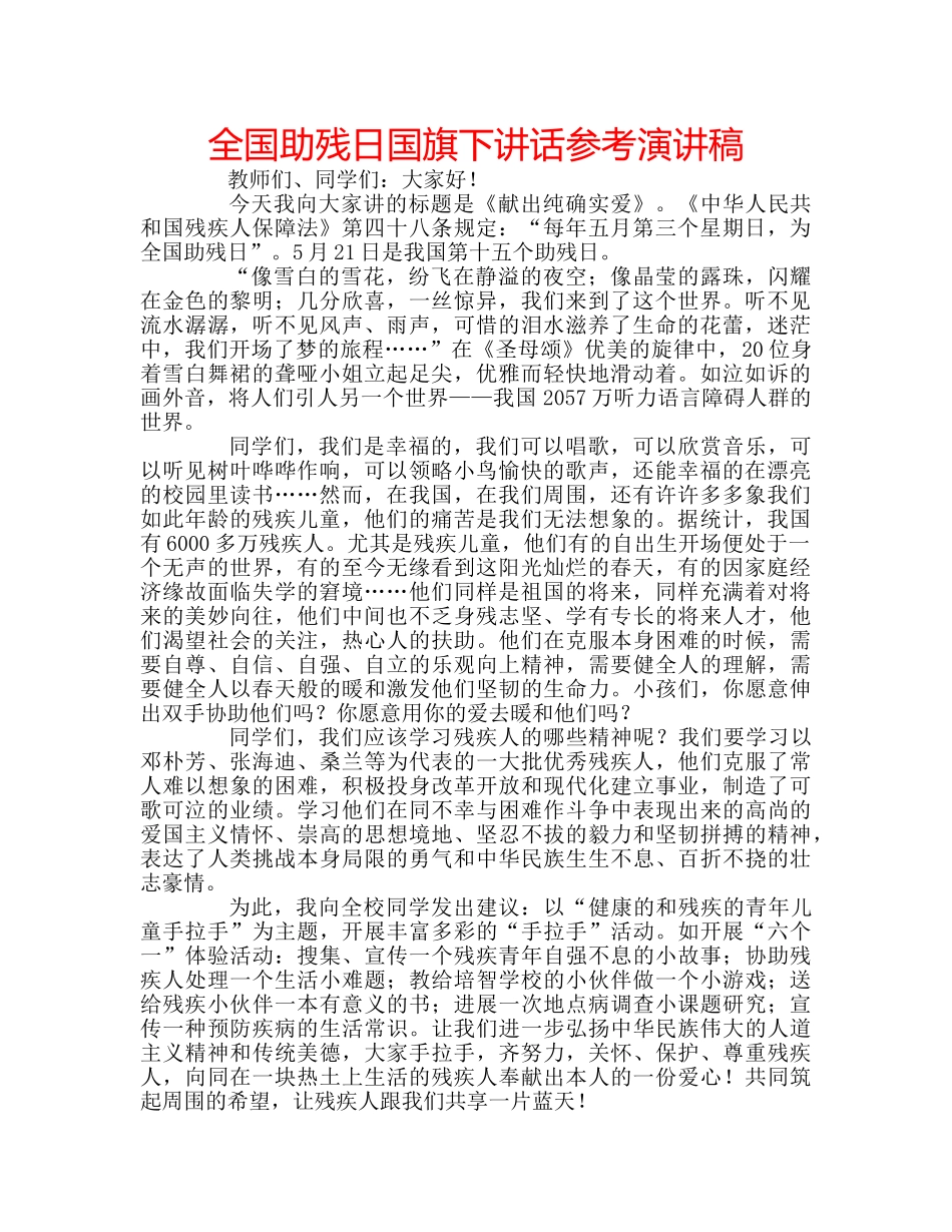 全国助残日国旗下讲话参考演讲稿 _第1页