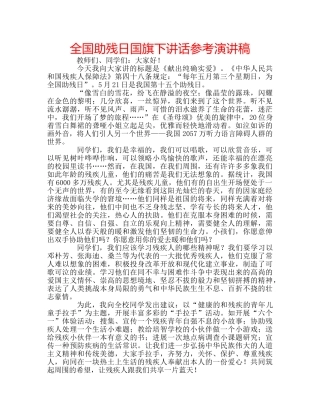 全国助残日国旗下讲话参考演讲稿 