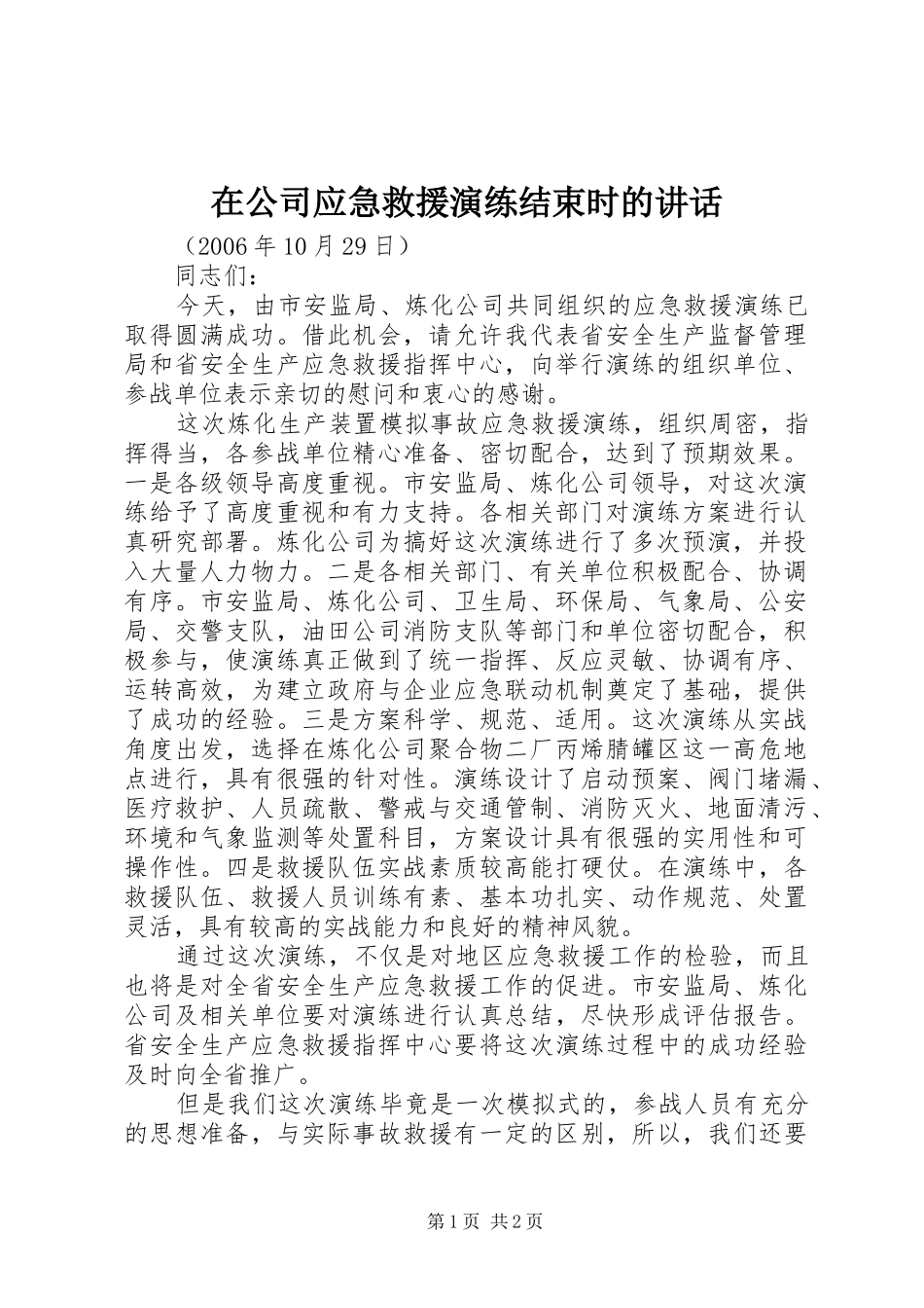 在公司应急救援演练结束时的讲话发言_第1页