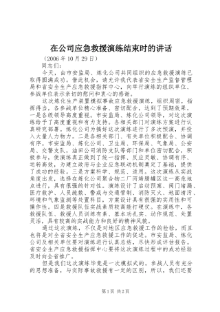 在公司应急救援演练结束时的讲话发言