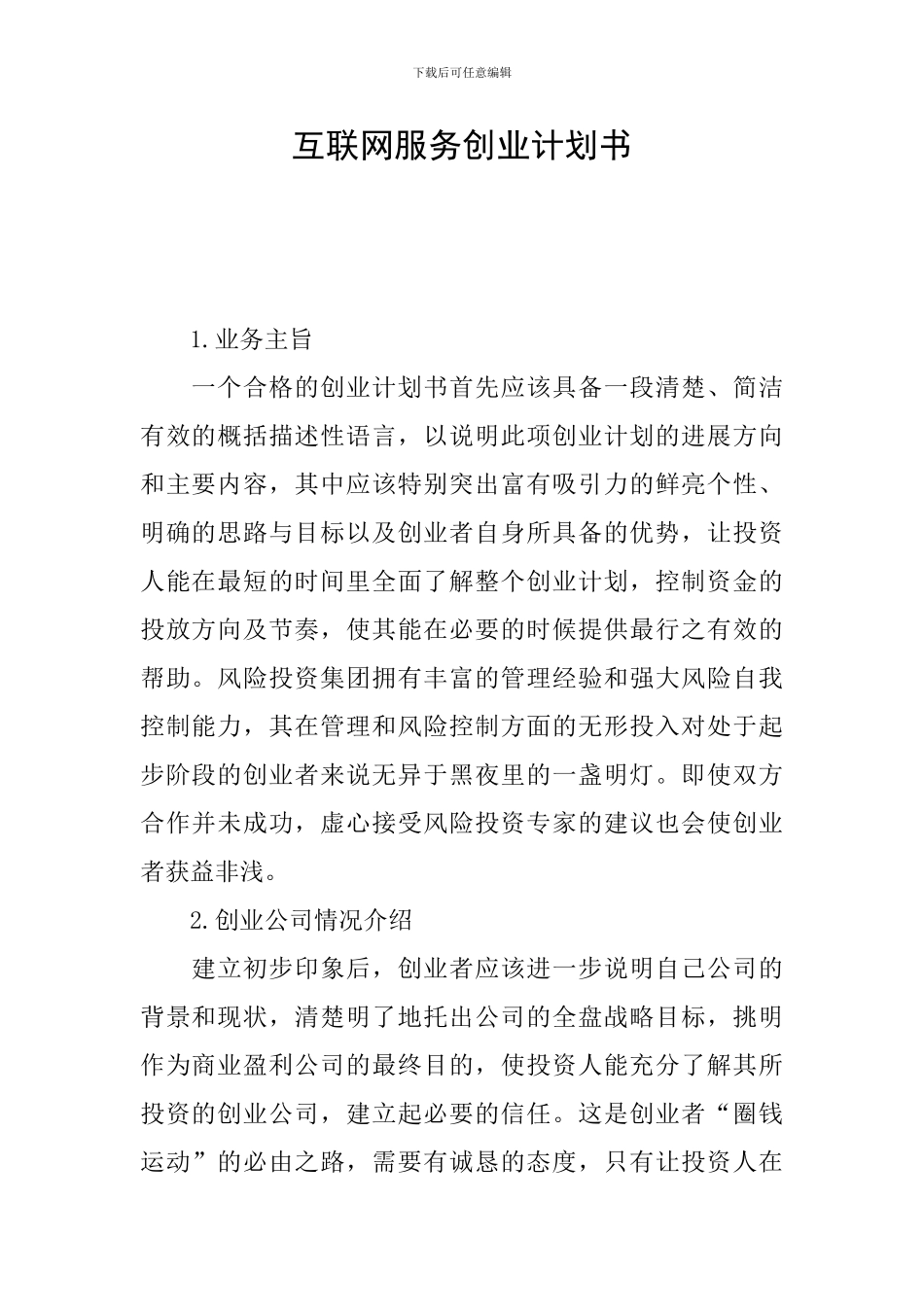 互联网服务创业计划书_第1页