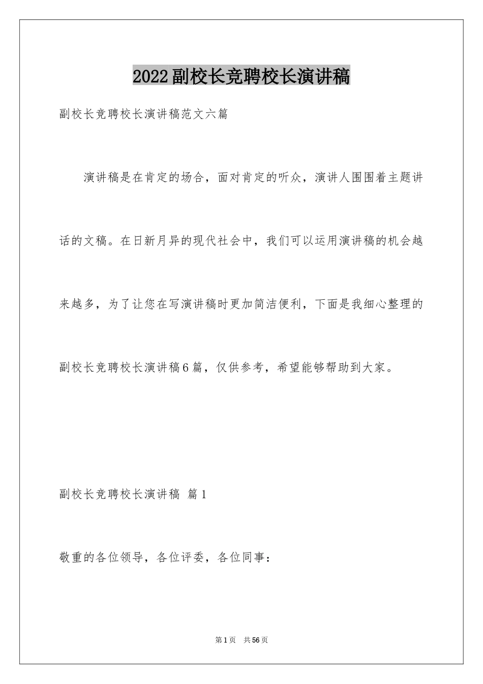 2024副校长竞聘校长演讲稿_133_第1页