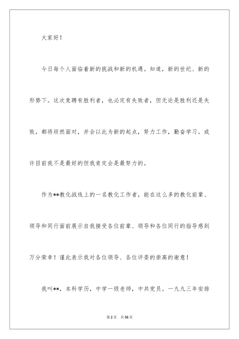 2024副校长竞聘校长演讲稿_133_第2页