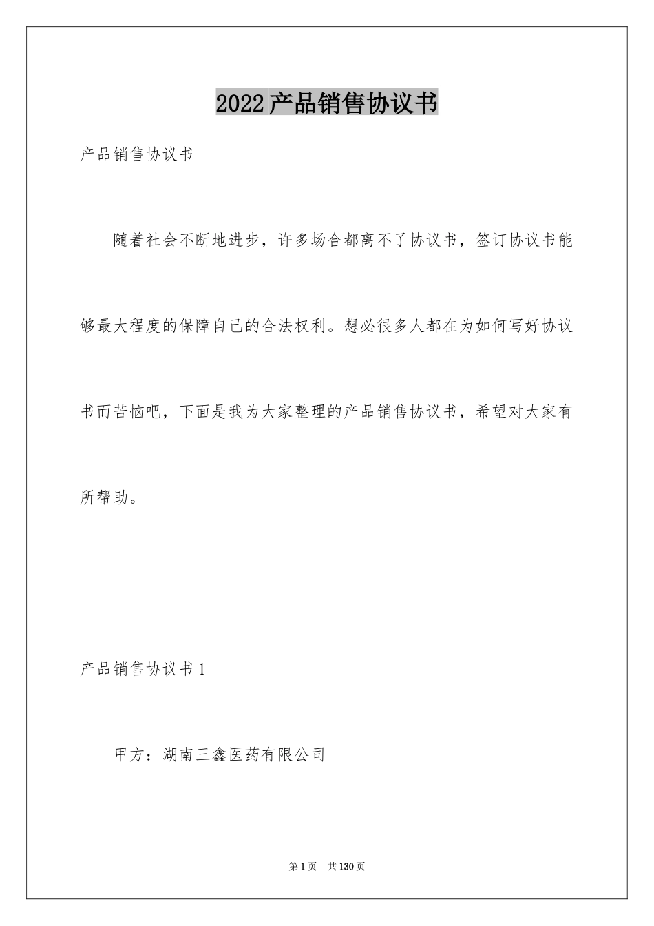 2024产品销售协议书_第1页