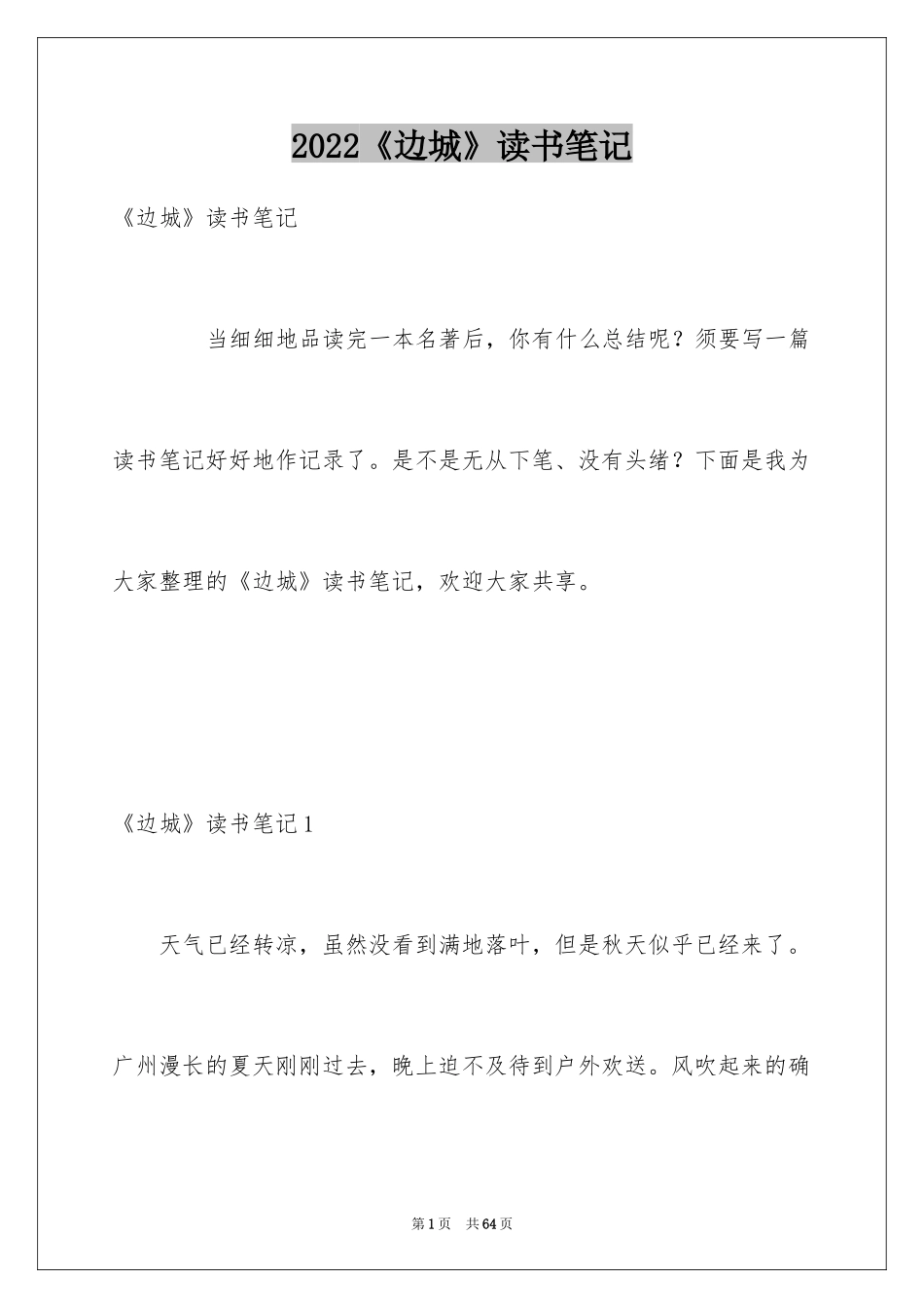 2024《边城》读书笔记_11_第1页