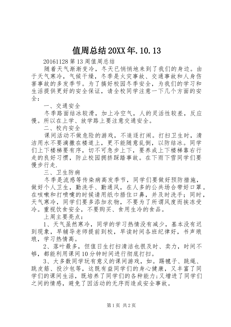 值周总结20XX年.10.13 _第1页