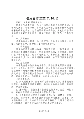 值周总结20XX年.10.13 