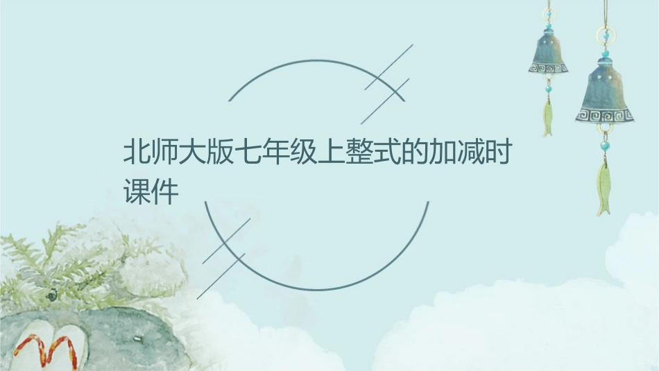 北师大版七年级上整式的加减时课件_第1页