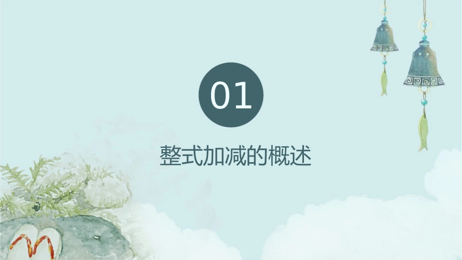 北师大版七年级上整式的加减时课件_第3页