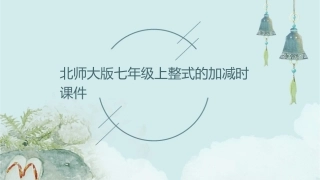北师大版七年级上整式的加减时课件