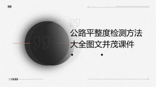 公路平整度检测方法大全图文并茂课件