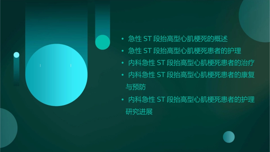 内科学 急性ST段抬高型心肌梗死总护理课件_第2页
