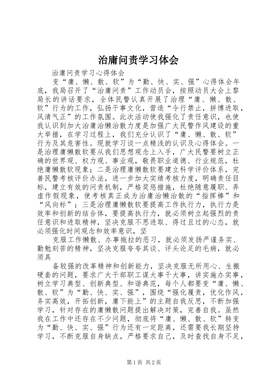 治庸问责学习体会_第1页