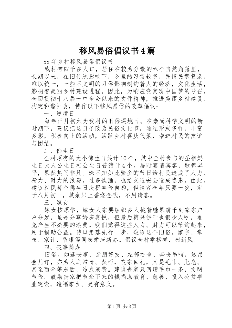 移风易俗倡议书4篇_第1页