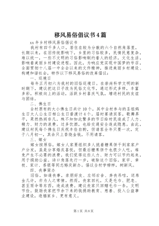 移风易俗倡议书4篇