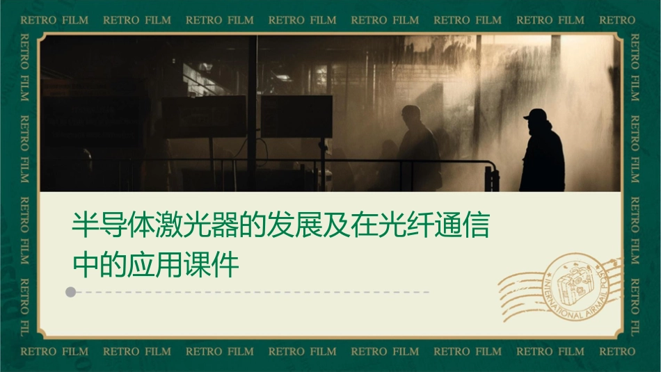 半导体激光器的发展及在光纤通信中的应用课件_第1页