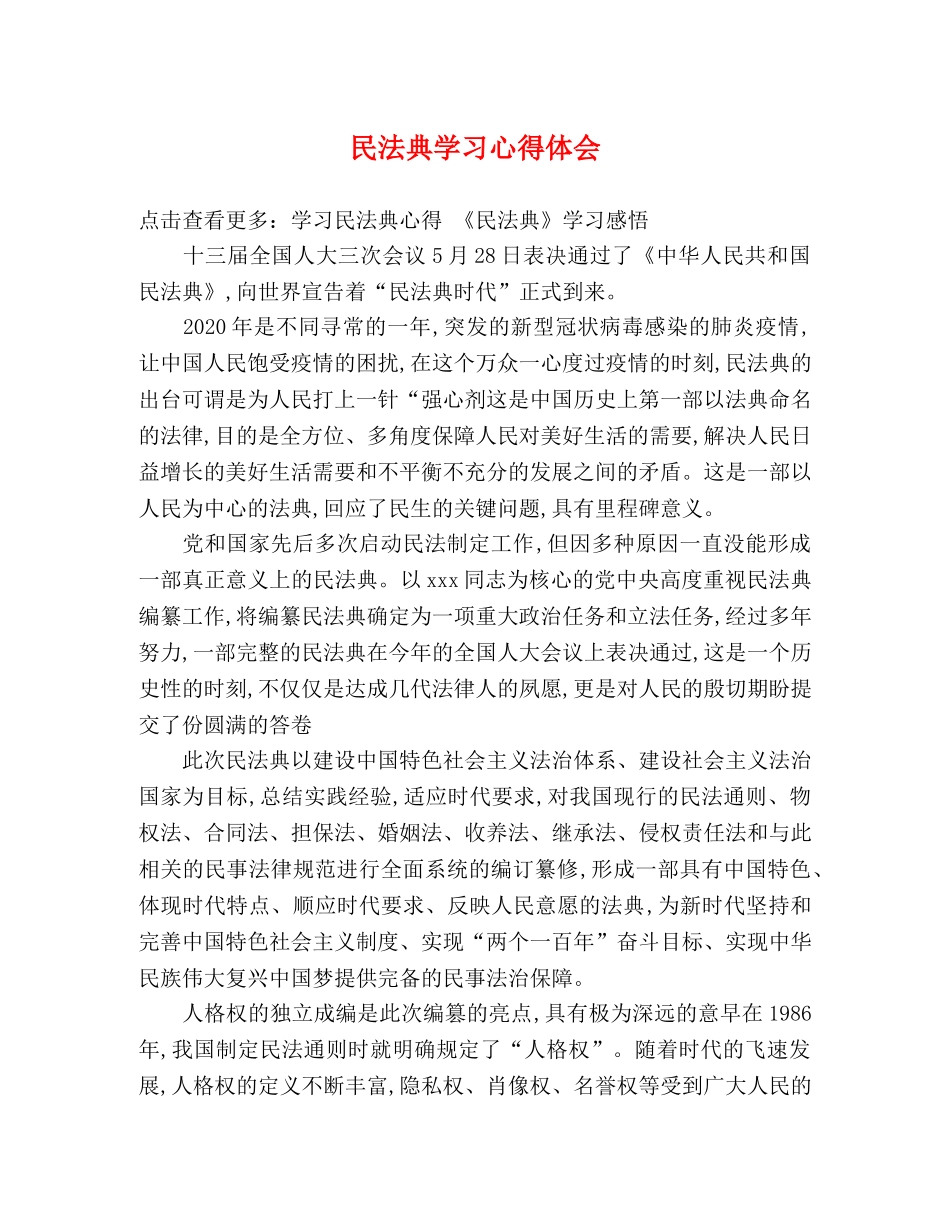 民法典学习心得体会 _第1页