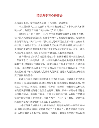 民法典学习心得体会 