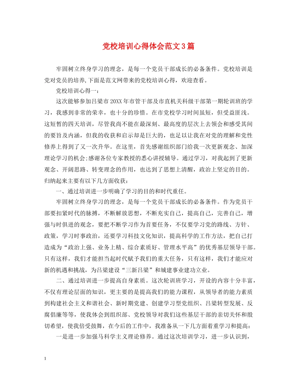 党校培训心得体会范文3篇 _第1页