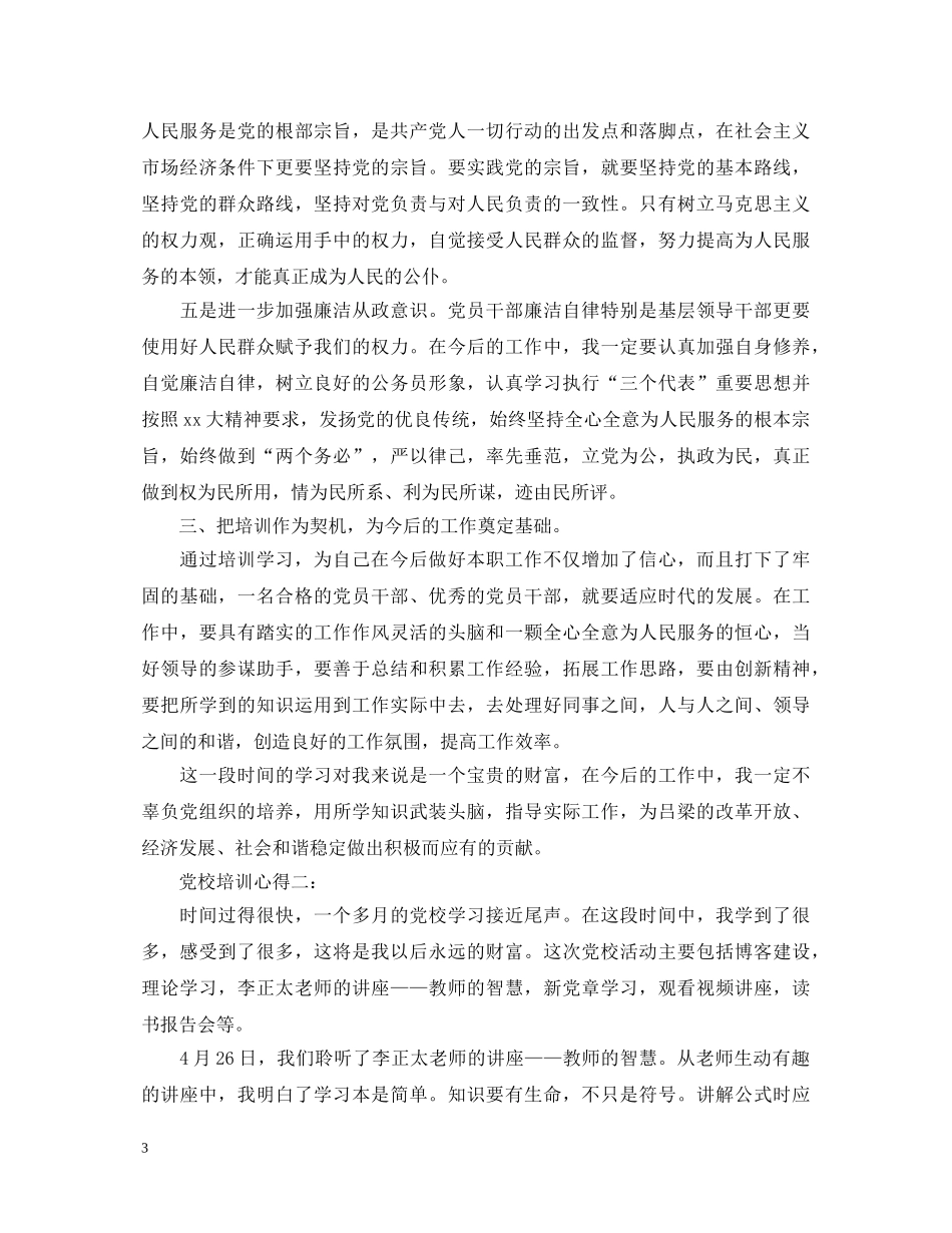 党校培训心得体会范文3篇 _第3页