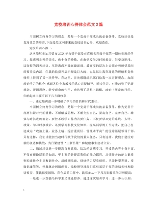 党校培训心得体会范文3篇 