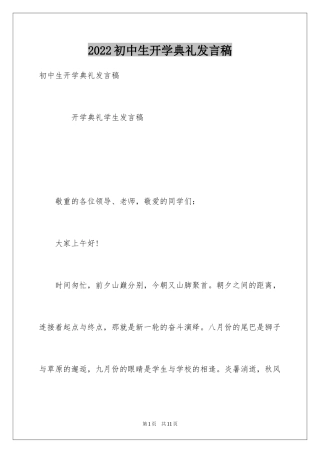 2024初中生开学典礼发言稿_2