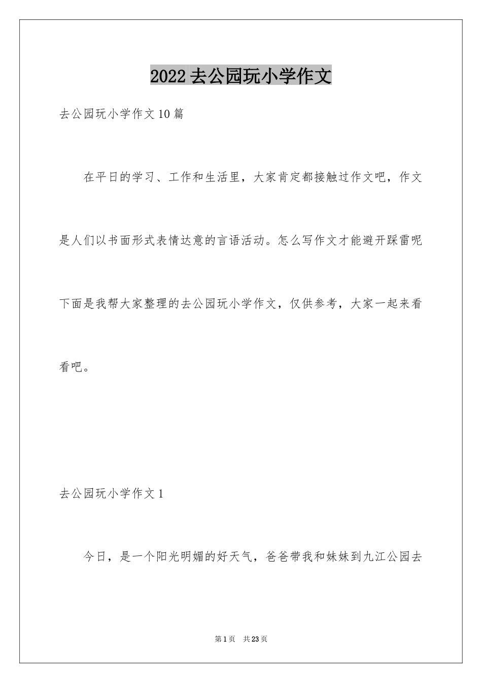 2024去公园玩小学作文_第1页