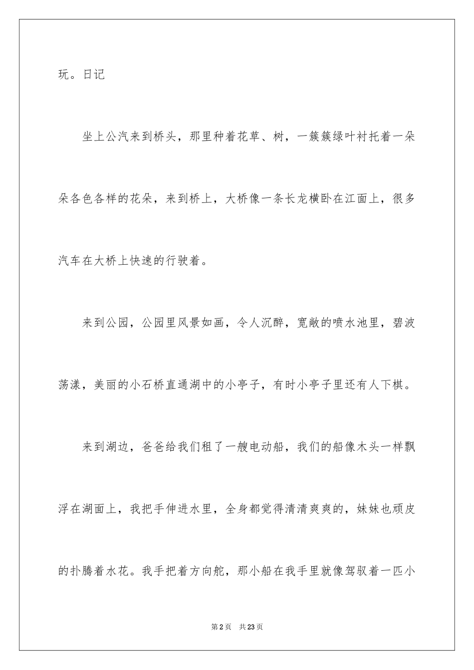 2024去公园玩小学作文_第2页
