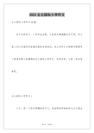 2024去公园玩小学作文