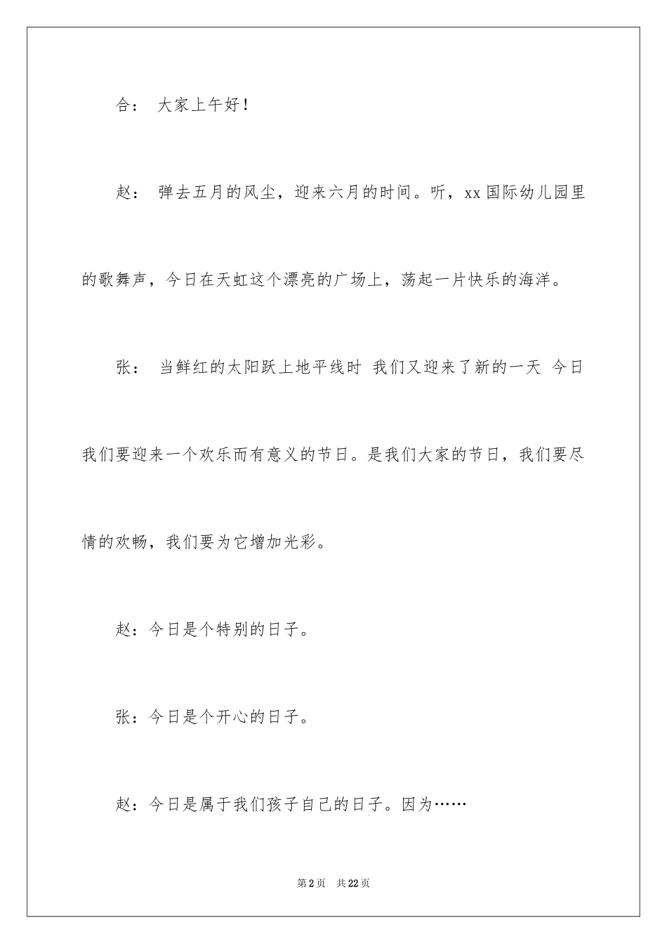 2024六一儿童节主持词_83_第2页