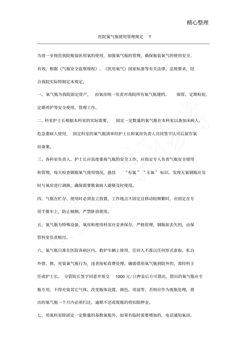 医院氧气瓶使用管理规定_第1页