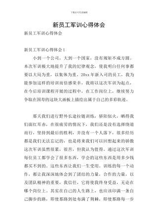新员工军训心得体会