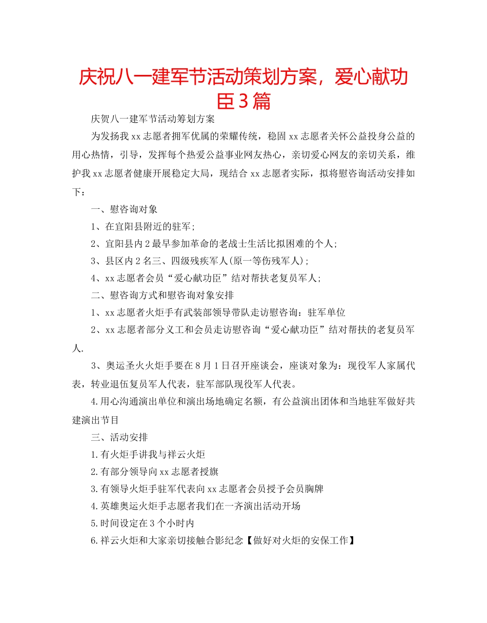 庆祝八一建军节活动策划方案，爱心献功臣3篇 _第1页