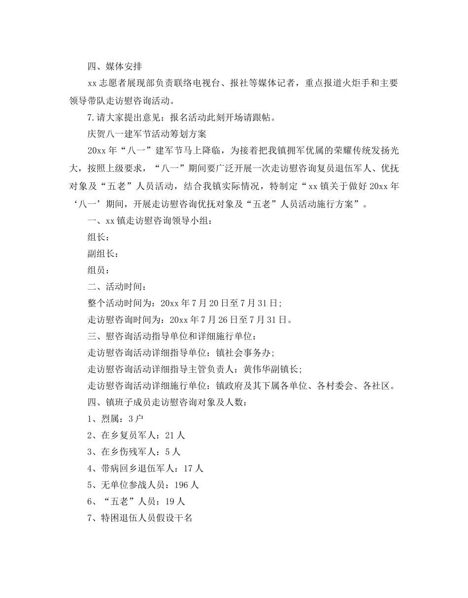 庆祝八一建军节活动策划方案，爱心献功臣3篇 _第2页