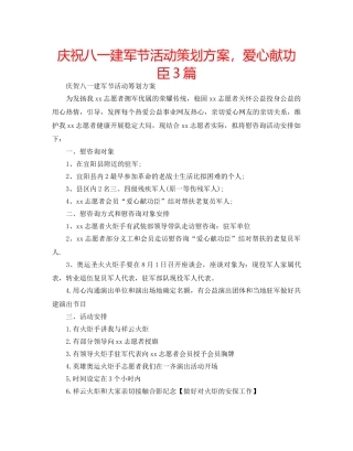 庆祝八一建军节活动策划方案，爱心献功臣3篇 