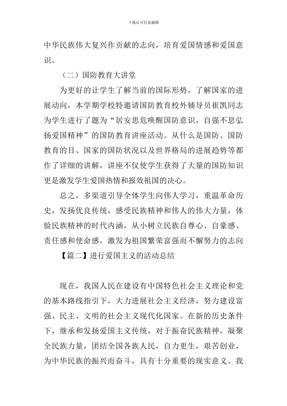 举行爱国主义的活动总结_第2页