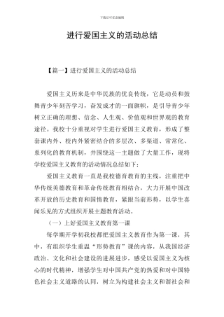 举行爱国主义的活动总结