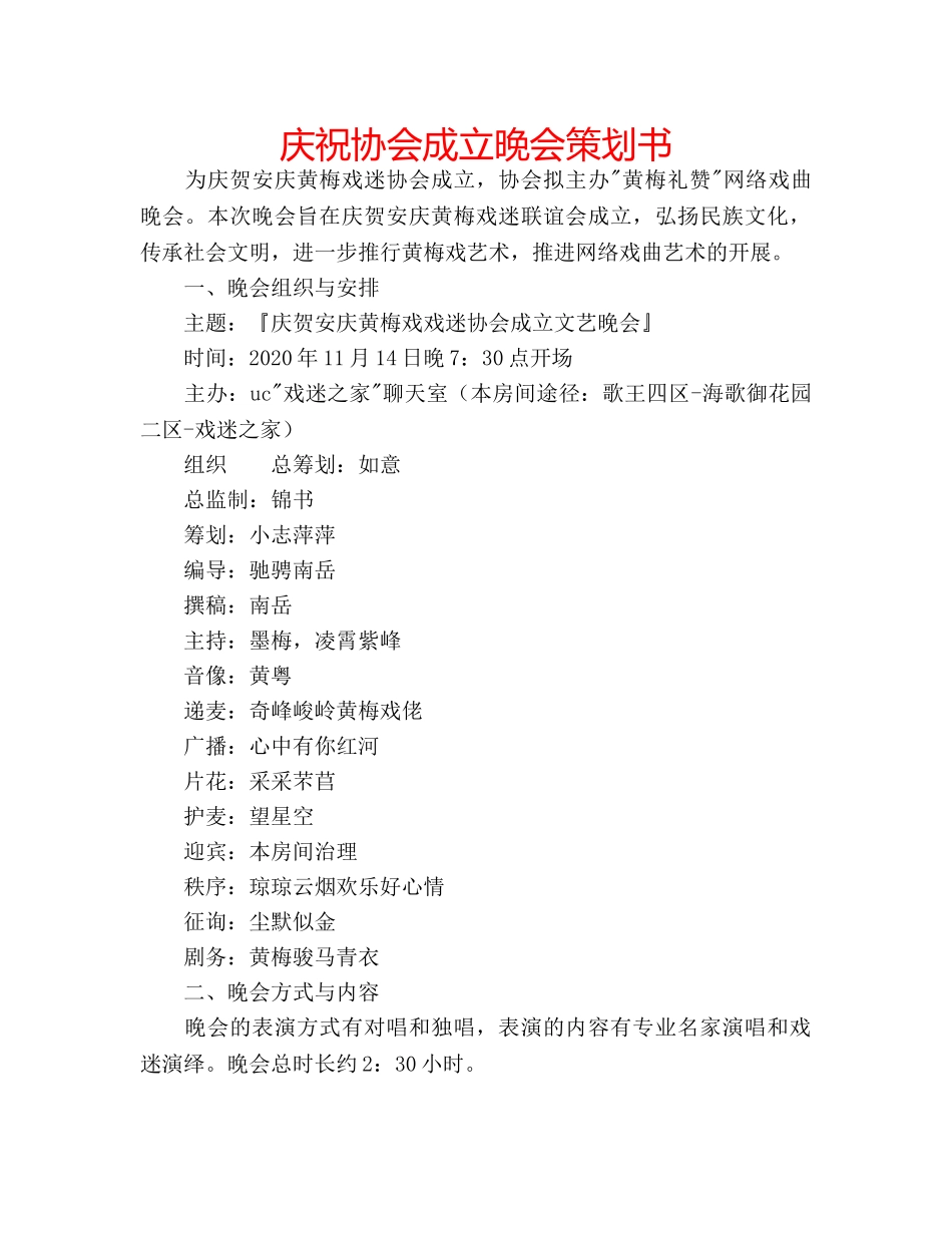 庆祝协会成立晚会策划书 _第1页