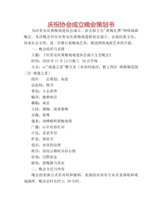 庆祝协会成立晚会策划书 