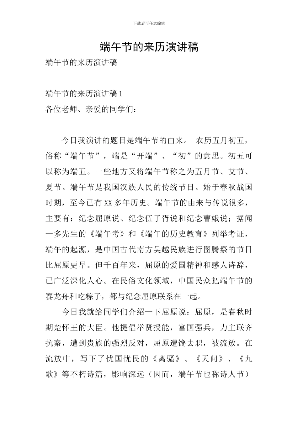 端午节的来历演讲稿_第1页