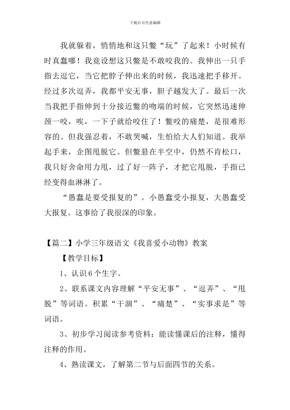 小学三年级语文《我喜欢小动物》原文、教案及教学反思_第2页