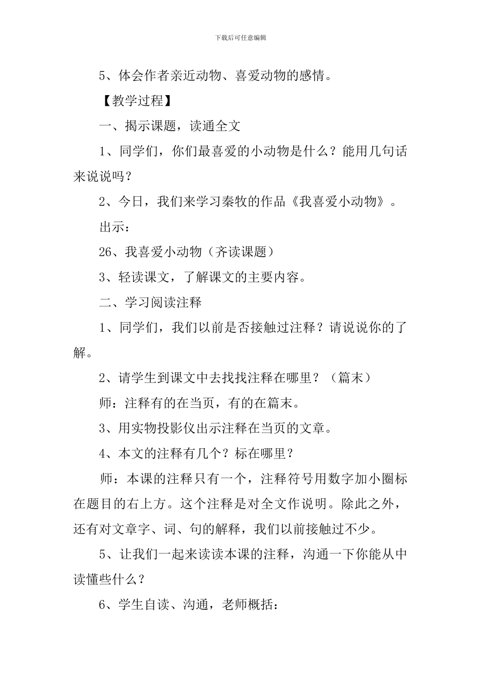 小学三年级语文《我喜欢小动物》原文、教案及教学反思_第3页