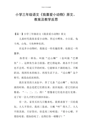小学三年级语文《我喜欢小动物》原文、教案及教学反思