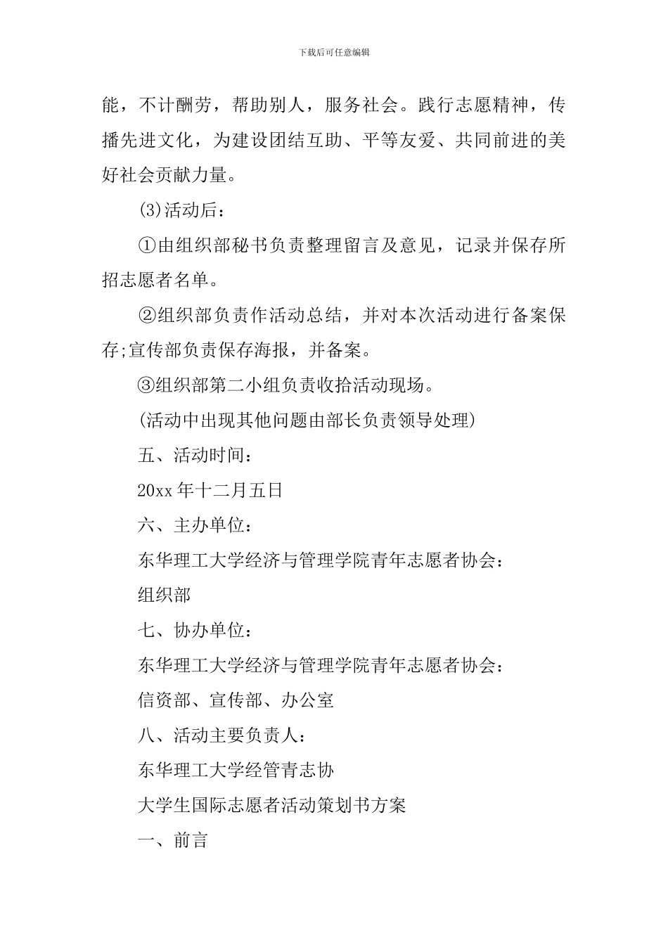 大学生国际志愿者活动策划书方案_第3页