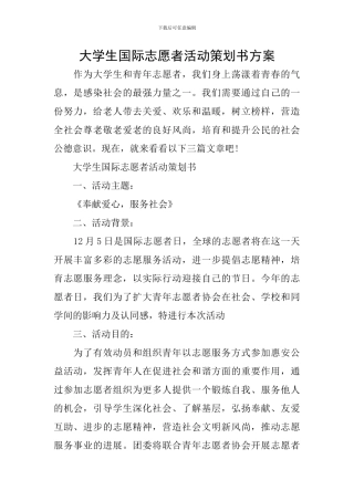 大学生国际志愿者活动策划书方案